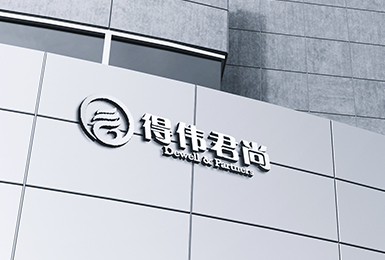 得偉君尚