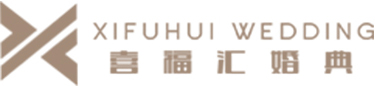 喜福匯婚典