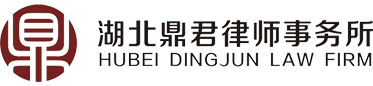 湖北鼎君律師事務(wù)所