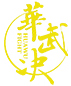華武決