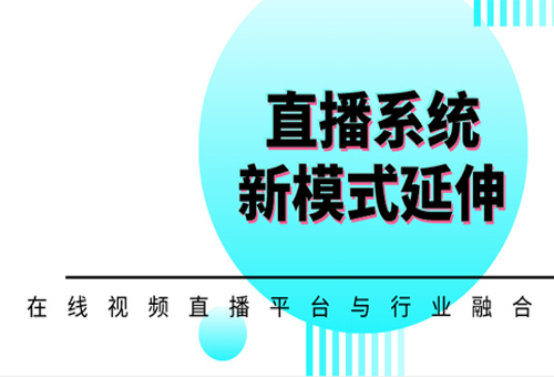 在線視頻直播平臺與行業融合，延伸直播系統新模式