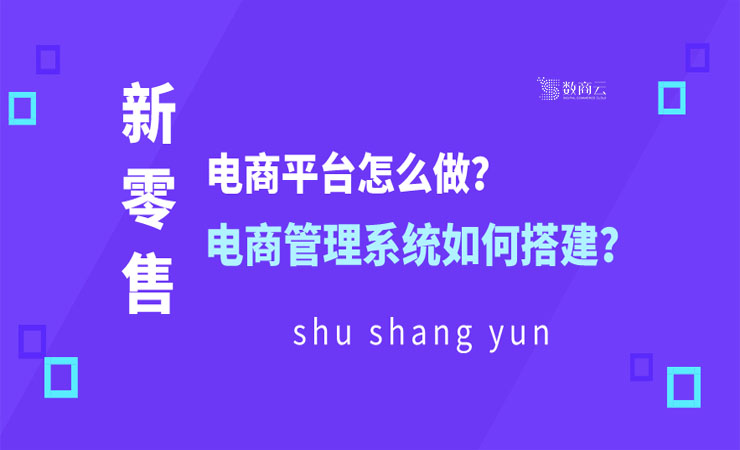 新零售電商平臺(tái)怎么做？新零售電商管理系統(tǒng)如何搭建？